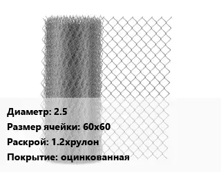 Сетка-рабица 2.5 Ячейка: 60х60 1.2хрулон оцинкованная
